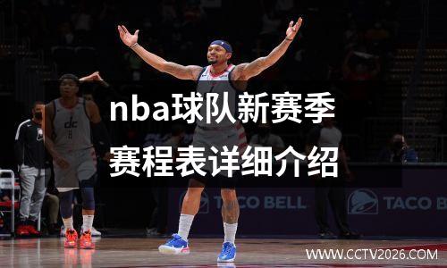 nba球队新赛季赛程表详细介绍