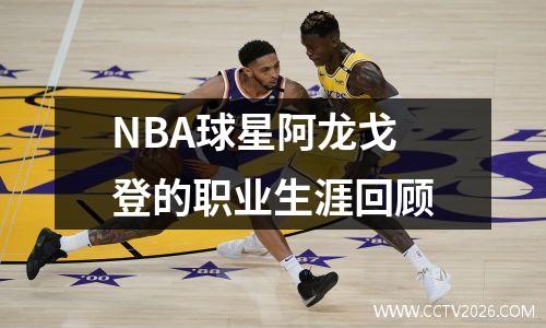 NBA球星阿龙戈登的职业生涯回顾
