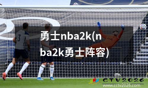 勇士nba2k(nba2k勇士阵容)