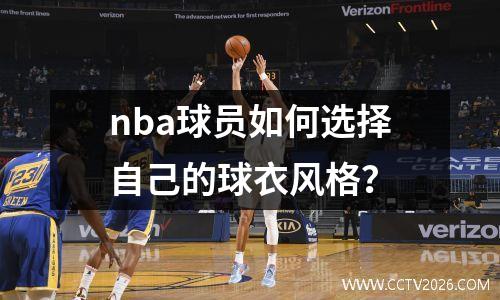 nba球员如何选择自己的球衣风格？