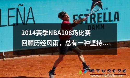 2014赛季NBA108场比赛回顾历经风雨，总有一种坚持叫做荣耀