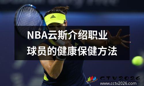 NBA云斯介绍职业球员的健康保健方法