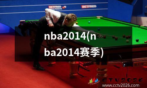nba2014(nba2014赛季)