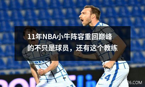 11年NBA小牛阵容重回巅峰的不只是球员，还有这个教练