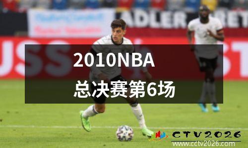 2010NBA总决赛第6场
