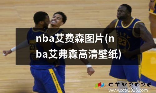 nba艾费森图片(nba艾弗森高清壁纸)