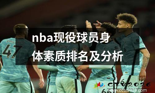 nba现役球员身体素质排名及分析