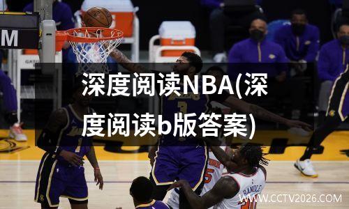 深度阅读NBA(深度阅读b版答案)