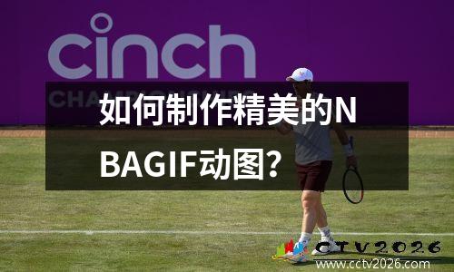 如何制作精美的NBAGIF动图？