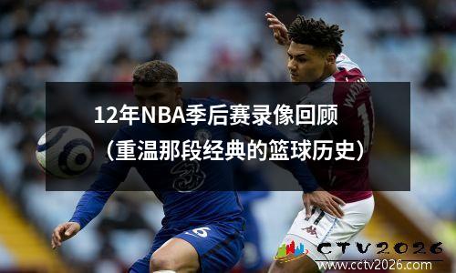 12年NBA季后赛录像回顾（重温那段经典的篮球历史）