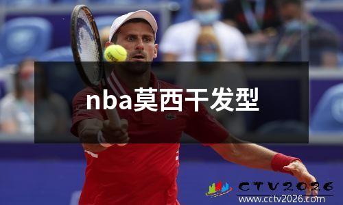 nba莫西干发型