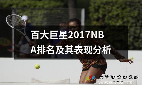 百大巨星2017NBA排名及其表现分析