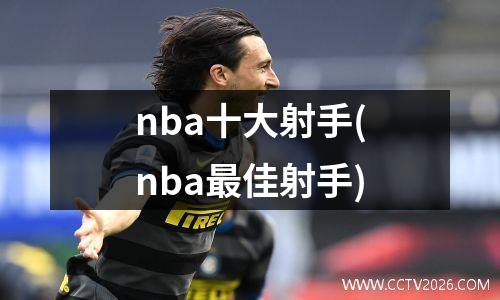 nba十大射手(nba最佳射手)