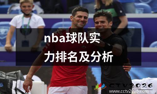 nba球队实力排名及分析