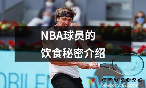 NBA球员的饮食秘密介绍