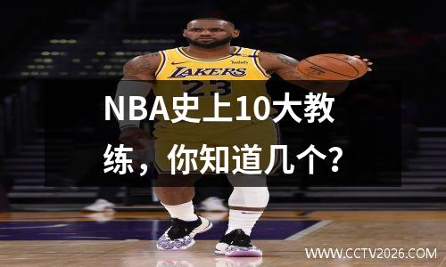 NBA史上10大教练，你知道几个？
