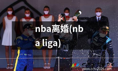 nba离婚(nba liga)
