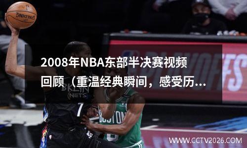 2008年NBA东部半决赛视频回顾（重温经典瞬间，感受历史风采）