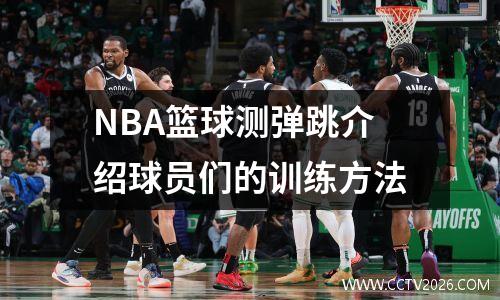 NBA篮球测弹跳介绍球员们的训练方法