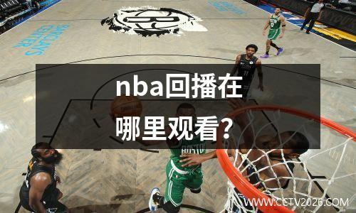 nba回播在哪里观看？