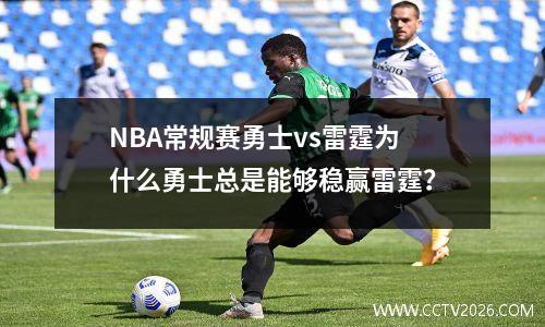 NBA常规赛勇士vs雷霆为什么勇士总是能够稳赢雷霆？
