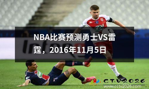NBA比赛预测勇士VS雷霆，2016年11月5日