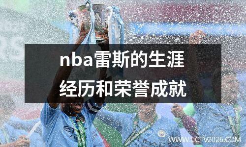 nba雷斯的生涯经历和荣誉成就
