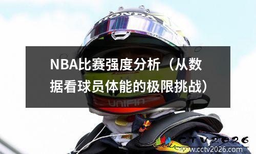 NBA比赛强度分析（从数据看球员体能的极限挑战）