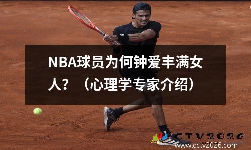 NBA球员为何钟爱丰满女人？（心理学专家介绍）