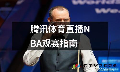 腾讯体育直播NBA观赛指南