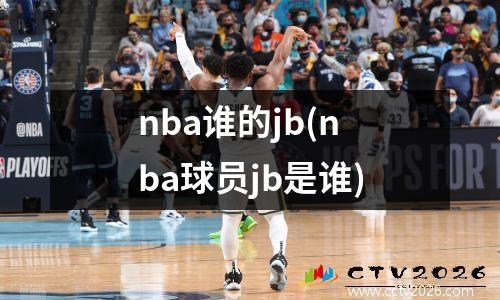 nba谁的jb(nba球员jb是谁)