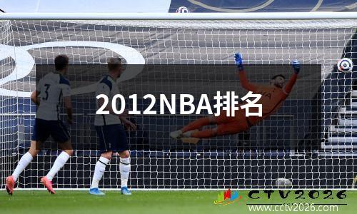 2012NBA排名