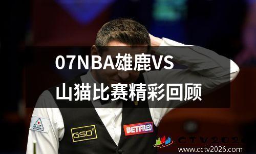 07NBA雄鹿VS山猫比赛精彩回顾