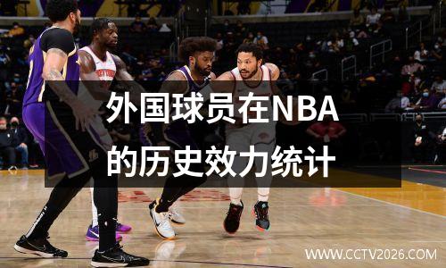 外国球员在NBA的历史效力统计
