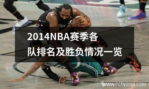 2014NBA赛季各队排名及胜负情况一览