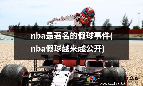 nba最著名的假球事件(nba假球越来越公开)
