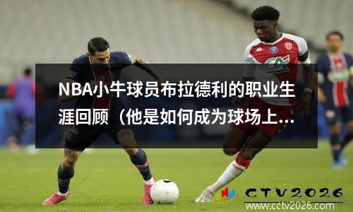NBA小牛球员布拉德利的职业生涯回顾（他是如何成为球场上的战斗机？）