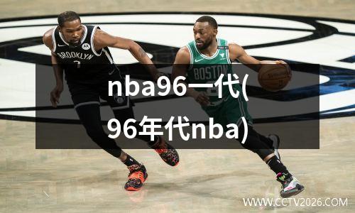 nba96一代(96年代nba)
