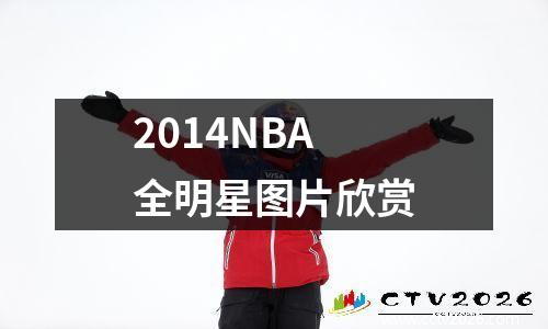 2014NBA全明星图片欣赏