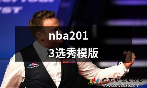 nba2013选秀模版
