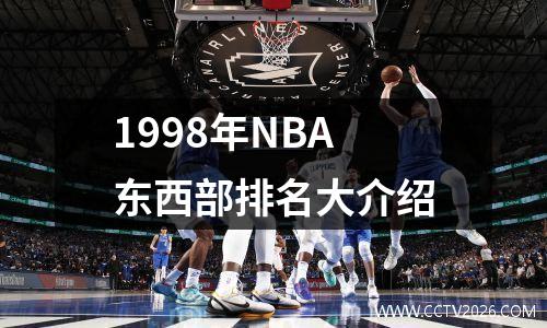 1998年NBA东西部排名大介绍
