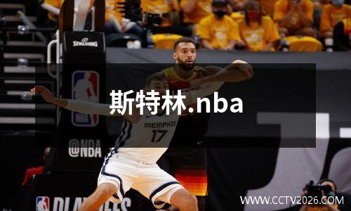 斯特林.nba