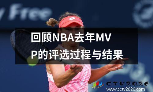 回顾NBA去年MVP的评选过程与结果