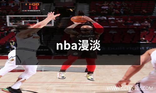nba漫淡