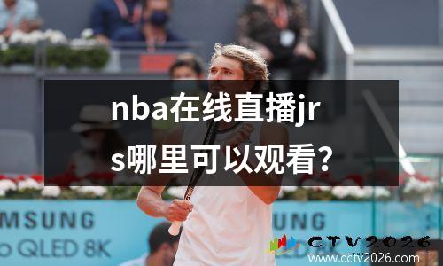 nba在线直播jrs哪里可以观看？