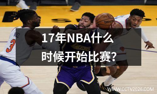 17年NBA什么时候开始比赛？