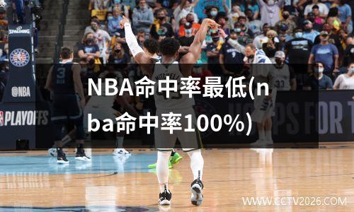 NBA命中率最低(nba命中率100%)