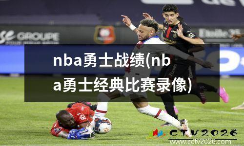 nba勇士战绩(nba勇士经典比赛录像)