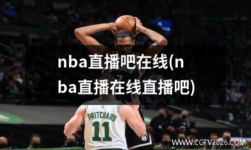nba直播吧在线(nba直播在线直播吧)