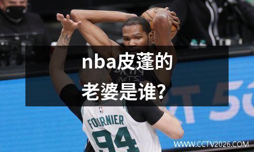 nba皮蓬的老婆是谁？